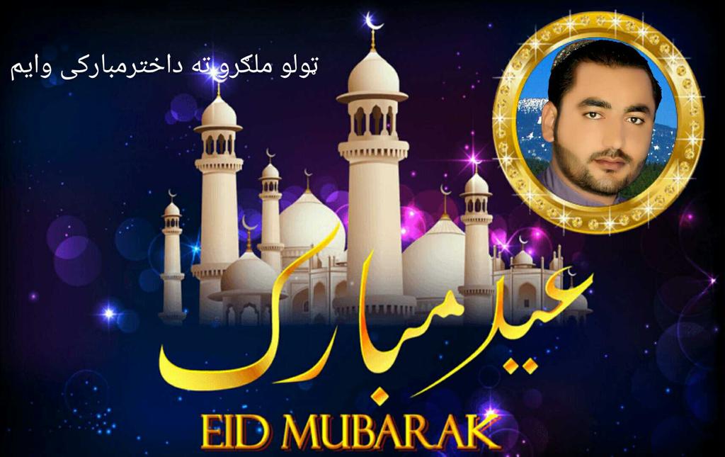 ټول مسلیمه امت ته داختر مبارکی وایم
#EidMubarak 
#EidUlFitr 
#اخترمومبارکشه