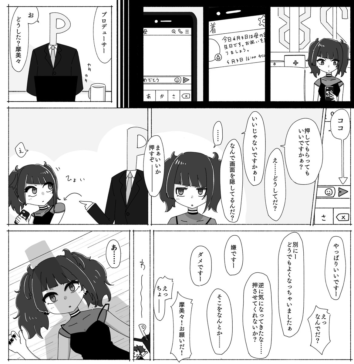 田中摩美々が母親の誕生日に連絡できないからPに送信ボタンを押してもらおうとするが……漫画を描こうとしましたが諦めてしまいました
#田中摩美々生誕祭 