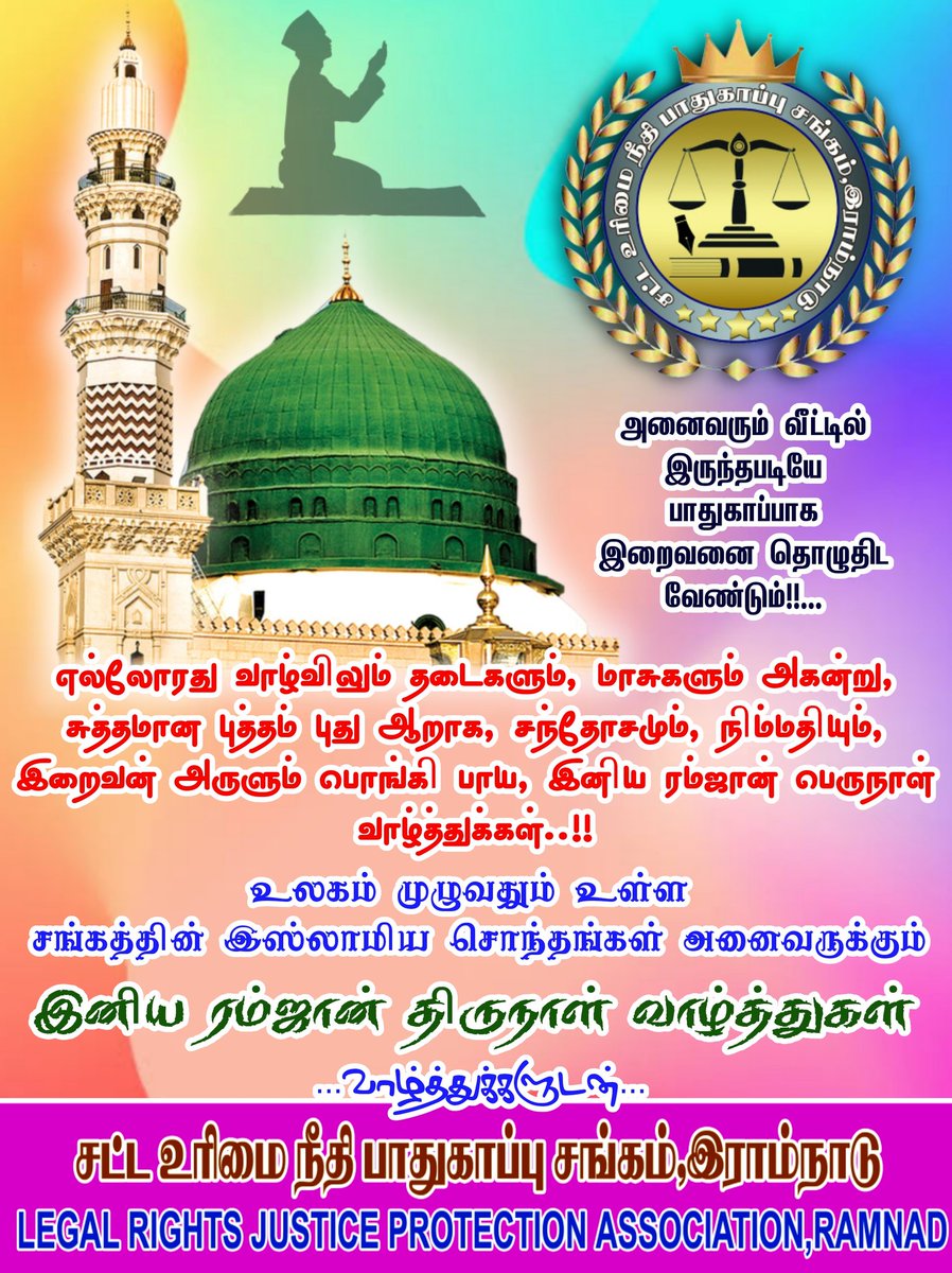 LRJPAR's tweet photo. சட்டம் உரிமை நீதி பாதுகாப்பு சங்கம் இராம்நாடு சார்பில் அனைத்து நிர்வாகிகள் சார்பில் இனிய புனிதமான ரம்ஜான் பெருநாள் வாழ்த்துகளை தெரிவித்துக் கொள்கிறோம்...

இவண்...
தலைமை அலுவலகம் 
சட்டம் உரிமை நீதி பாதுகாப்பு சங்கம் இராம்நாடு https://t.co/ENxjweRzOk