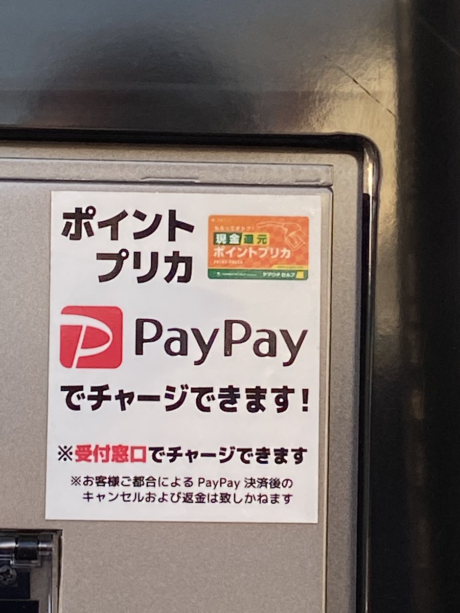 プリペイドカード、初めてPayPayからチャージしてみました。 店員さん 