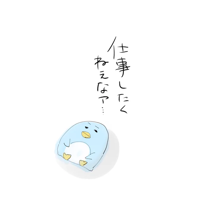#1日1絵 
#仕事行きたくない 