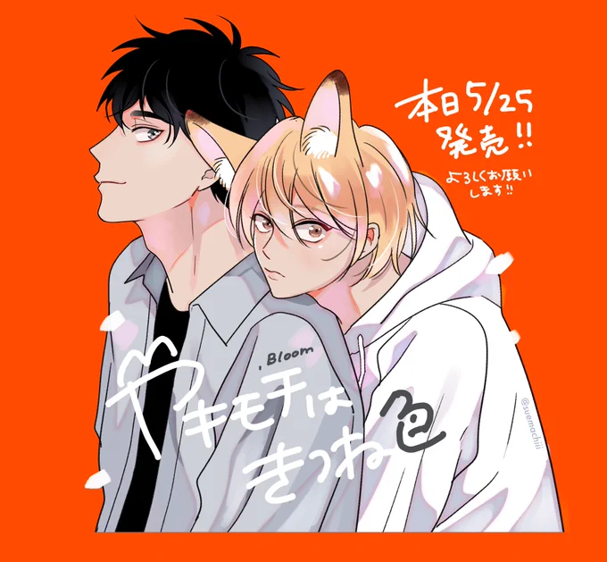 🦊ヤキモチはきつね色🦊
✨本日発売です✨

狐といえば秋のイメージなのですが、このお話は個人的に今の季節が一番ぴったりなお話だと思っているので、この穏やかな季節と一緒に楽しんでいただけると嬉しいです。少しでも気に入っていただける部分がありますように🦊🌱 