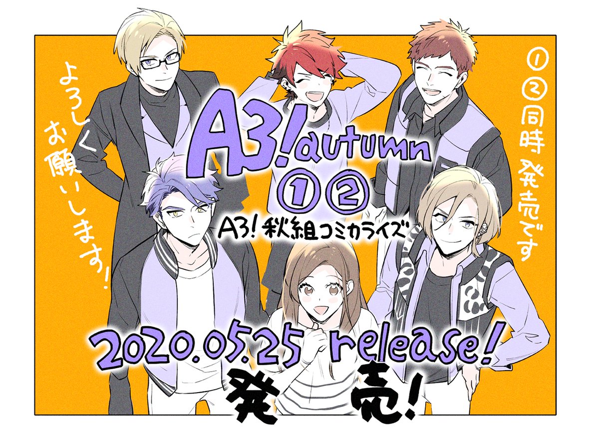 🍁本日発売🍁秋組コミカライズ『A3!autumn』①②が本日5月25日に2巻同時発売となりました!漫画版秋組をどうぞよろしくお願いいたします🍁 