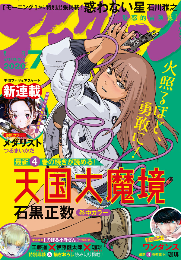 本日発売のアフタヌーン7月号は『天国大魔境』が表紙！ 最新単行本4巻