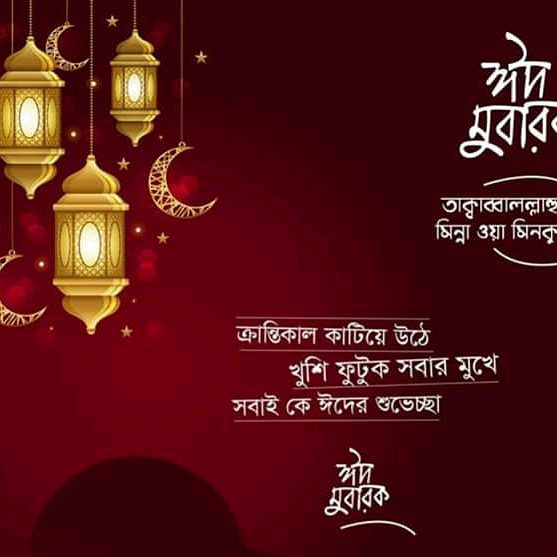 RoshidMahmud's tweet photo. দেশ বিদেশের সকল বন্ধুদের জানাই পবিত্র ঈদুল ফিতরের শুভেচ্ছা।
🌆 ঈদ মোবারক! 🌇
তাকাব্বাল্লাহু মিন্না ওয়া মিনকুম https://t.co/WOkOsA9Rpw