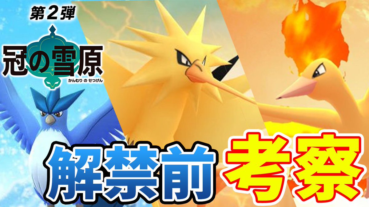 ポケモンソルジャー ポケソル Twitter પર 冠の雪原 ダイジェット使いの準伝説 3鳥 は強いのか ポケモン剣盾 T Co 9hyuq9klwf 3鳥の強み 合計種族値580 タイプ一致ダイジェット 羽休めを覚える レベル技 今回は 冠の雪原 で解禁