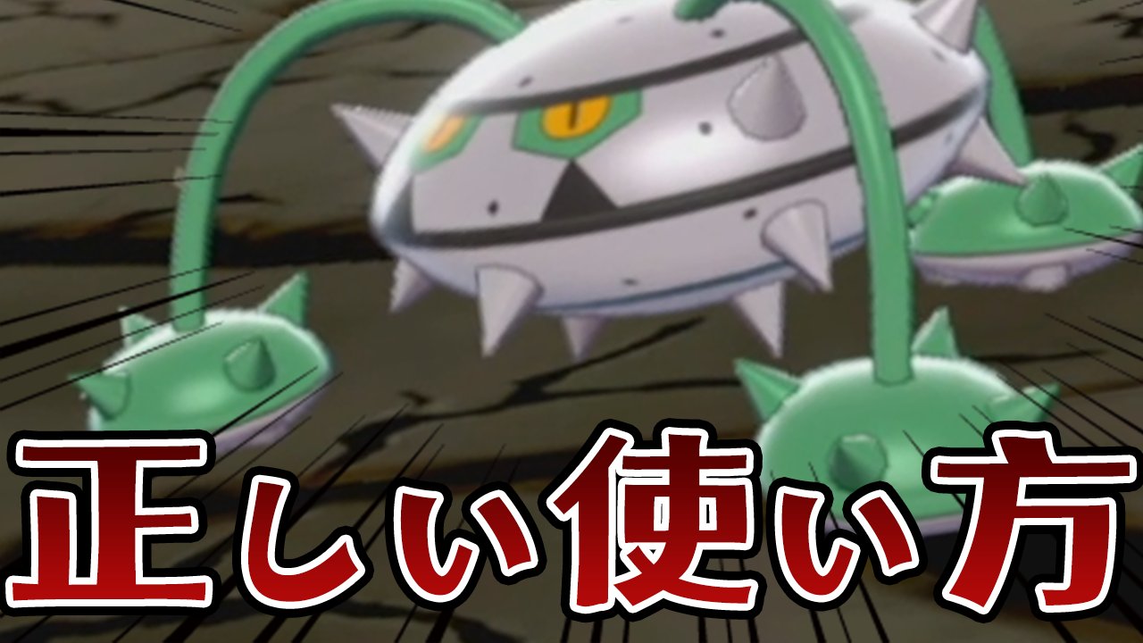 ポケモンソルジャー ポケソル 炎技が怖い ナットレイの 正しい使い方 を徹底解説 ポケモン剣盾 T Co Usxxjs5kch 炎技が怖くてナットレイが選出できません 強み 役割を教えてほしい という質問に回答しました ナットレイの強み 役割や