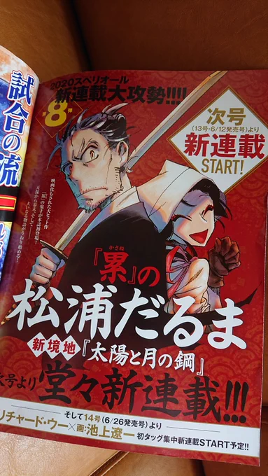 新連載『太陽と月の鋼』が6/12発売のビッグコミックスペリオールより始まります。現在発売号にでっかく予告を載せていただきました。ウワーッ!
『累-かさね-』以来の本連載です。よろしくお願いいたします! 
