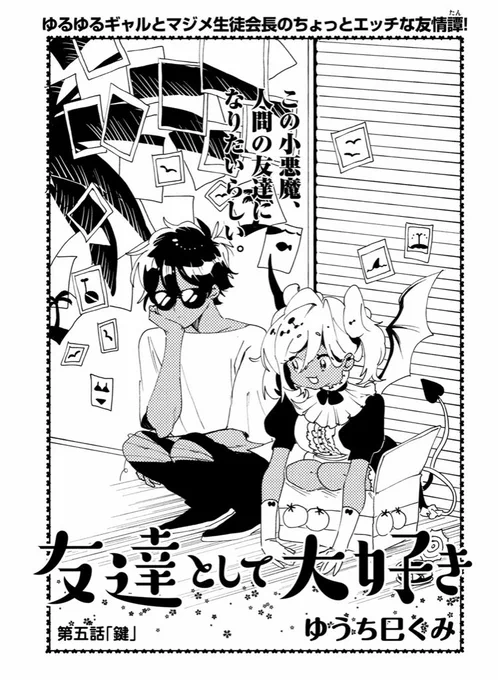 本日発売のアフタヌーンに「友達として大好き」5話目が掲載されております???沙愛子ピンチ…!の回です?よろしくお願いします✨ 