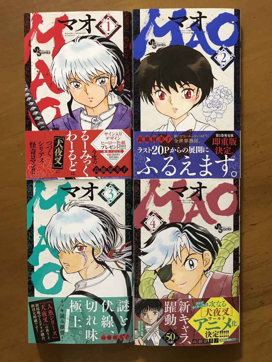 先日最新の④が発売になった高橋留美子先生の「MAO マオ」。怪奇+伝奇+浪漫+アクション=るーみっくの真骨頂ですね。次から次へとホラーなキャラも惜しみなく登場して興奮の極みと言っても過言ではない。ヒロイン(?)菜花のちょっとあっけらかんとした性格づけもたまらなくよい。 