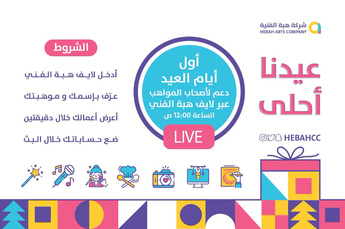 اهليييييين #أصدقاء_هبة #الفن 
انتظرونا اليوم في لايف خاص لكم على الإنستقرام 🤩⚡️ ..
- نشوف فيه أعمالكم ونتعرف عليكم 😉🧡
خلووكم قريبين 👏🏻 
عيدنا أحلى معاكم 🍬
#عيد_الفطر