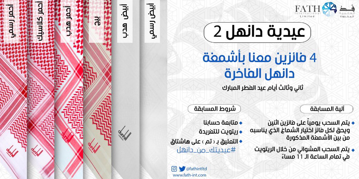 fathintltd's tweet photo. ✨عيدية دانهل 2✨
شارك معنا خلال عيد الفطر المبارك وكن أحد المحظوظين بأشمغة دانهل الفاخرة والمميزة.

📌شروط المسابقة:
1️⃣ متابعة حسابنا @fathintltd 
2️⃣ عمل ريتويت للتغريدة
3️⃣ التعليق بـ (تم) مع هاشتاق #عيديتك_من_دانهل 
•السحب يومياً - ثاني وثالث عيد الفطر المبارك الساعة ١١ مساء https://t.co/zAZ44TXISc