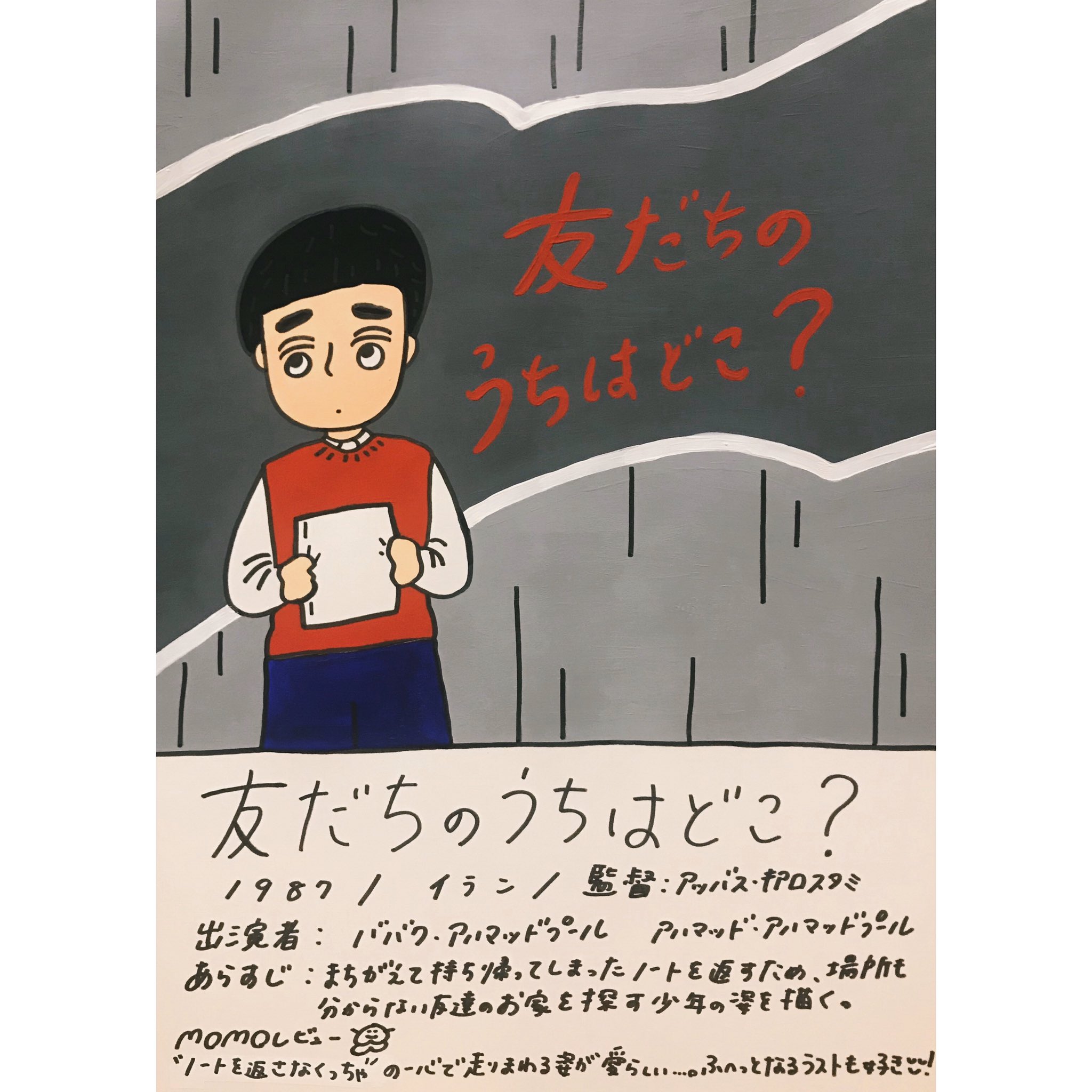 M O M O 5月24日の日曜日 今週の1本は 友だちのうちはどこ タイトルの通り 友達のおうちを さがす 小さな男の子のお話 ド派手な展開はないけれど 終始 目が離せない とっても魅力的な 作品だったなあ ノートを返さなくっちゃ