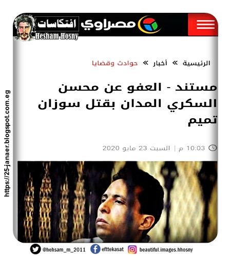 السكرى .. عفو رئاسى