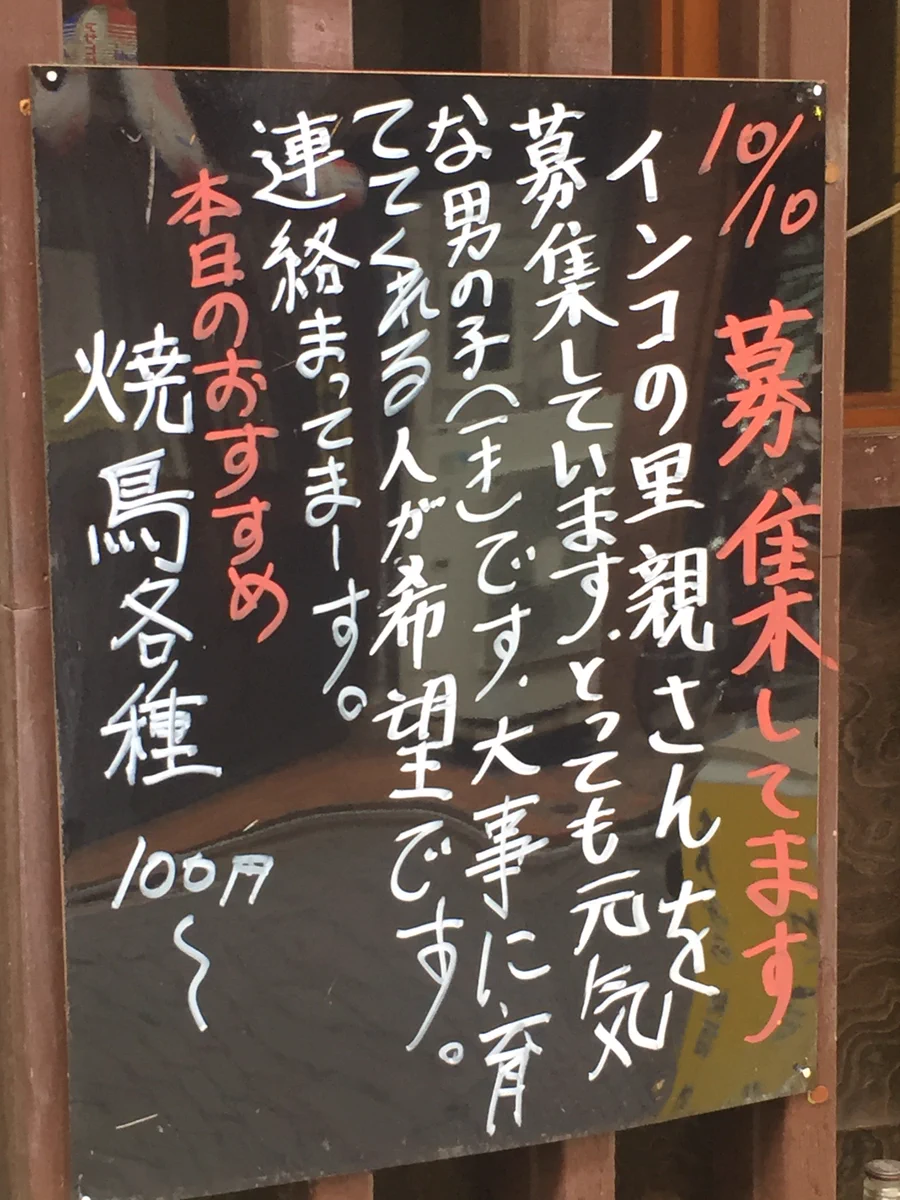 焼き鳥屋さんの「インコの里親募集」のお知らせがじわじわくる・・・一刻も早く里親さん見つかってー！！ｗｗ
