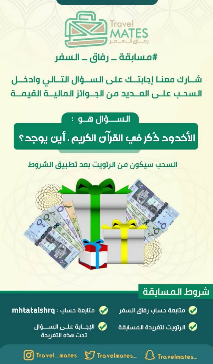 Travelmates_'s tweet photo. #مسابقة_رفاق_السفر 🎁رقم 
2️⃣2️⃣

قم بالإجابة على السؤال وادخل السحب على جائزة 500 ريال💰

الشروط:
 ✔️ متابعة حساب: @Travelmates_
✔️ متابعة حساب : @mhtatalshrq 
✔️ ريتويت للتغريدة
✔️ الاجابة الصحيحة تحت التغريدة

🔴 السحب سيكون من الريتويت
    غداً الساعة التاسعة مساءً 🕙 https://t.co/etzUD7KjkI