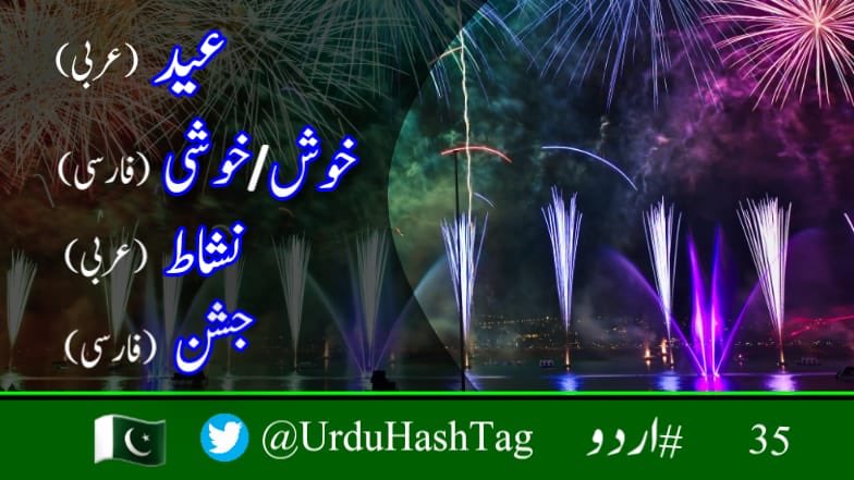 محِبانِ اردو! 
آج کا موضوع:
#عید
#خوش
#نشاط
#جشن

روزانہ نئے موضوع پر اشعار کی جستجو، ادبی ذوق کی تسکین کے علاوہ نئی نسل کو اردو سے وابستہ رکھنے کی ایک کوشش ھے۔ 
شاعر کا نام اور #اردو ضرور لکھیں۔ اپنی ہر ٹویٹ میں @UrduHashTag اکاؤنٹ کو ٹیگ کریں۔ شکریہ