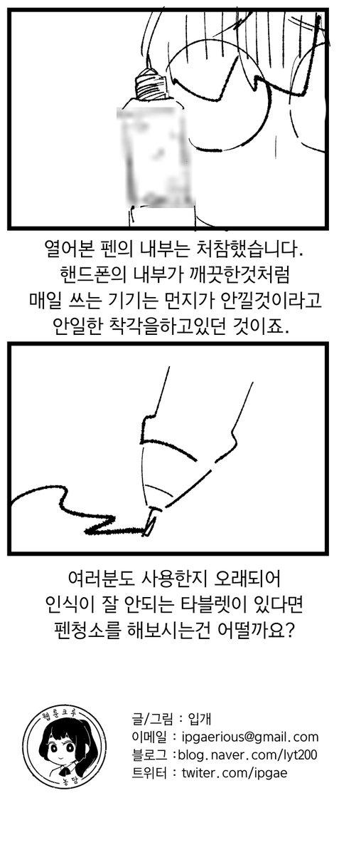 타블렛 펜 청소하기
그린이:입개
웹툰작가모임 농담크루