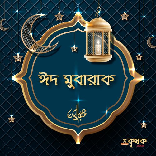 KrishokFood's tweet image. শত দুঃখ কস্ট, রোগ ও  অভাবে, এবারের ঈদ নানা জনের কাছে নানা রকম, 
তারপরও,, সুন্দর একটি সময় আবার আসবে আমাদের এই ভূবনে, জানিনা সেই দিনটি দেখার ভাগ্য আমাদের আছে কিনা ...যাইহোক।
সুখী- দুঃখী, অভাবী, আপনজন হারানো হতভাগ্য সহ সবাইকে জানাই "ঈদ মুবারাক"   

#eidmubarak #greetings