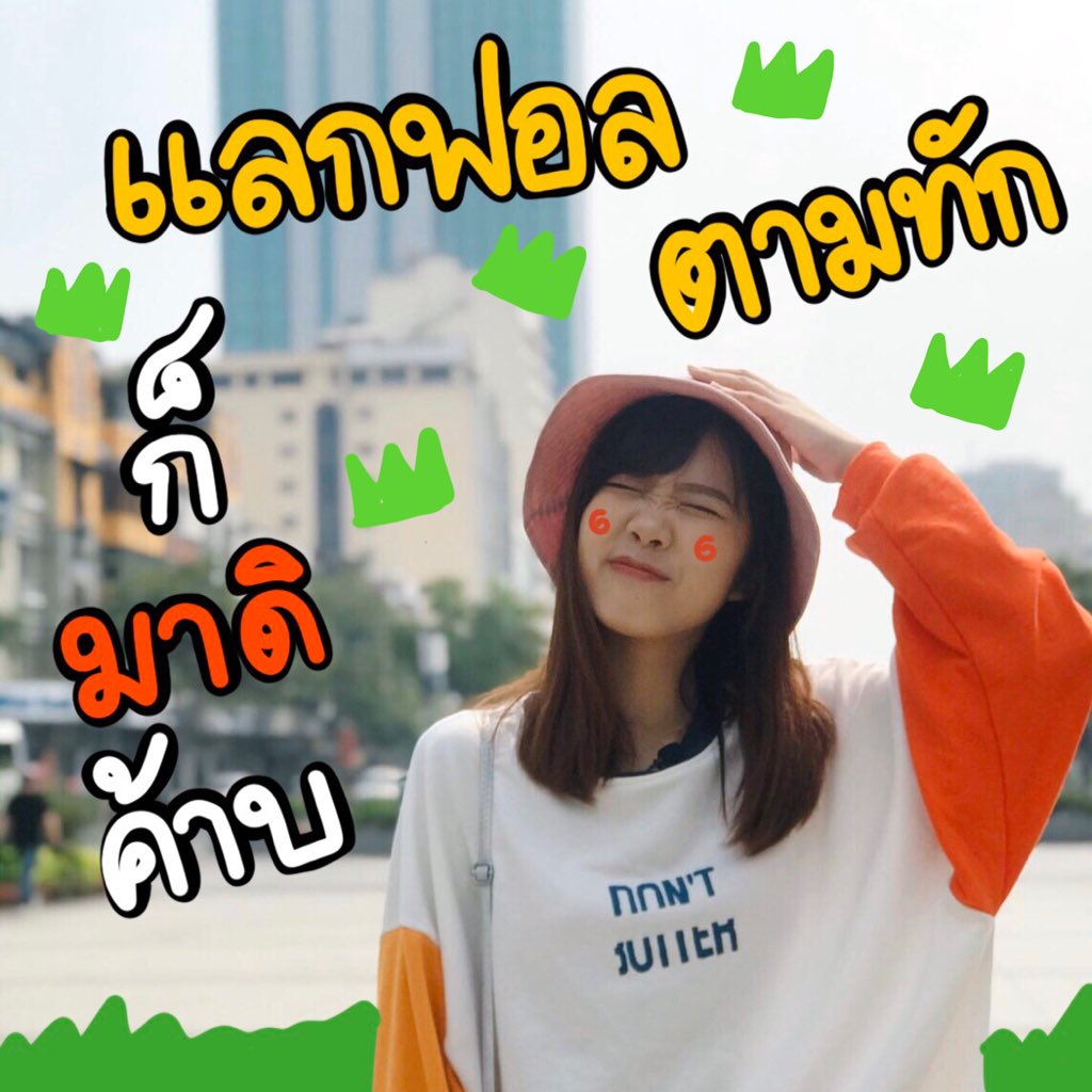 (   🟠  * ) ก็มาดิค้าบ!

                      𝕳ey guys !   I'm มาดิ ( madii ) ⛓ 𝖎𝖒𝖌  พี่ปูเป้ บีเอ็นเค48 1998 ' 𝖘 🎥      ,   𝖙𝖔𝖉𝖆𝖞 𝖎’𝖑𝖑 (  แลกฟอล  ตามทัก  )   ╴ just rt แล้วเค้าจะไปก๊อกๆเล่นกับทุกคนเองค้าบ! 🎮

             ยพท ลฟตท   🤍 *