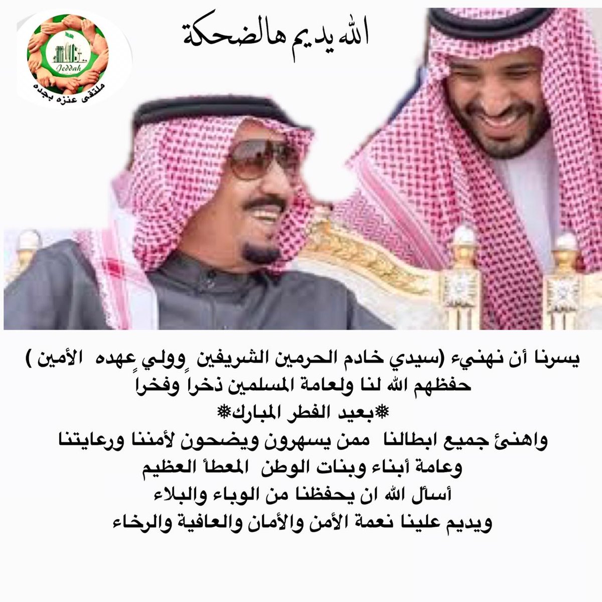 يسرنا أن نهنيء
(سيدي خادم الحرمين الشريفين  وولي عهده  الأمين )
حفظهم الله لنا ولعامةالمسلمين ذخراًوفخراً  
❅بعيد الفطر المبارك❅
واهنئ جميع ابطالناممن يسهرون ويضحون لأمنناورعايتنا
وعامة أبناءوبنات الوطن المعطأ العظيم
أسأل الله ان يحفظنا من الوباء والبلاء 
ويديم نعمةلأمن والأمان