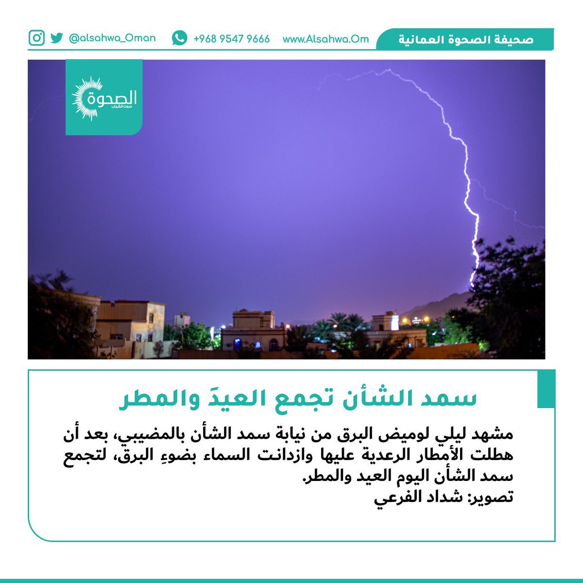 #الصحوة | سمد الشأن تزدان اليوم بالعيد والمطر.