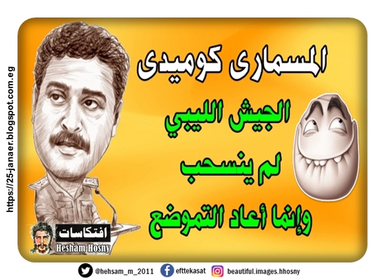 المسماري كوميدى  الجيش الليبي لم ينسحب  وإنما أعاد التموضع