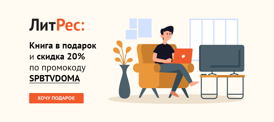 #spbtv_акция Тем, кто любит не только смотреть, но и читать, мы с двумя онлайн-библиотеками дарим промокоды, которые действуют до 30 июня.Первый промокод – SPBTVDOMA – на сайте ЛитРес и в мобильном приложении «Читай!» от ЛитРес. vk.com/wall-61495104_…