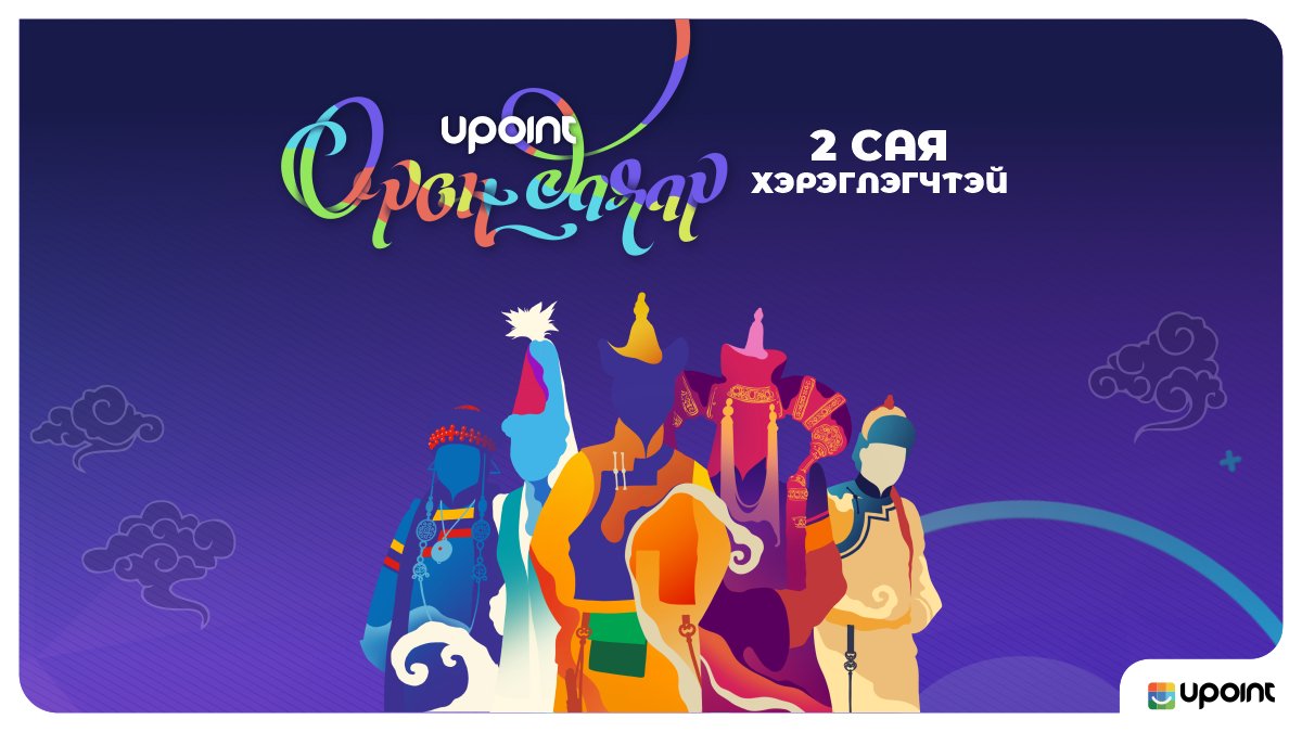 upointmn's tweet photo. #UPoint #ОРОН_ДАЯАР
🛍🛍Өдөр тутамдаа U-Point-ийг сонгон хэрэглэж байгаа 2 САЯ хэрэглэгч та бүхэнд БАЯРЛАЛАА.👏👏👏
Хэзээ ч дуусашгүй оноогоо эх орныхоо өнцөг булан бүрээс цуглуулж, зарцуулаарай.🧳🧳🧳
#UPoint #Цуглуулаад_Зарцуул https://t.co/HbbDxMVMnA