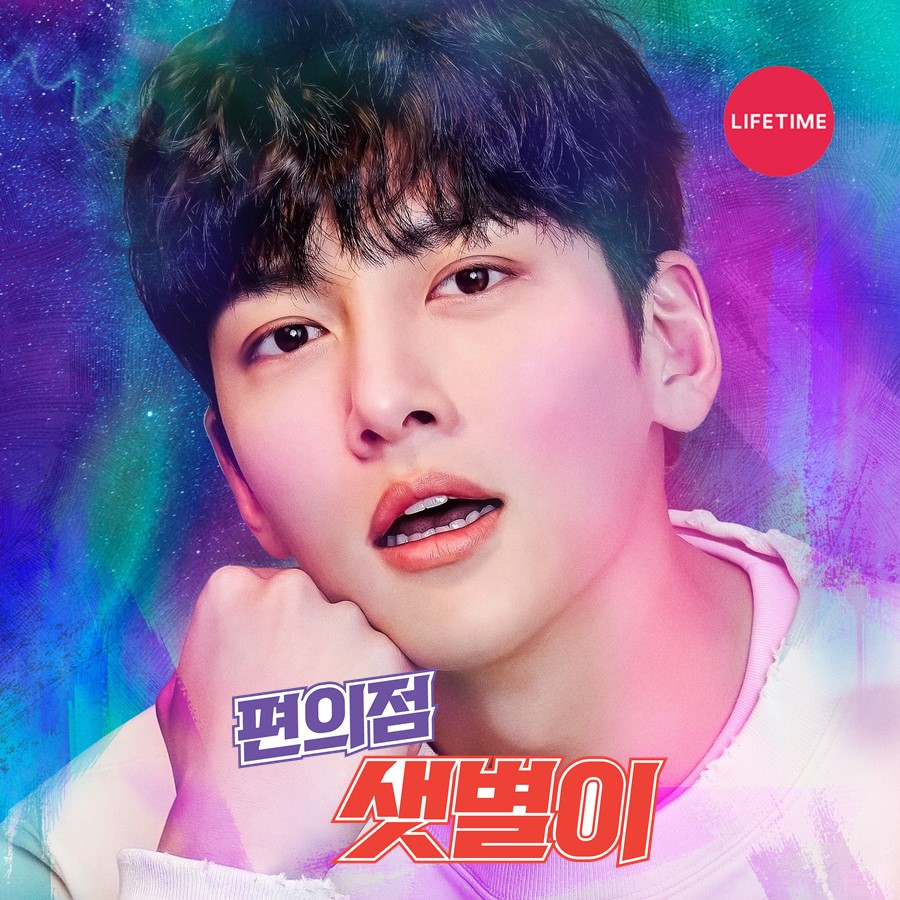 지창욱X김유정 비주얼은 거품 (=언빌리버블) 전시해도 될 것 같은 ‘편의점 샛별이’ 1인 포스터 공개! 지창욱X김유정의 24시간 예측불허 코믹 로맨스...