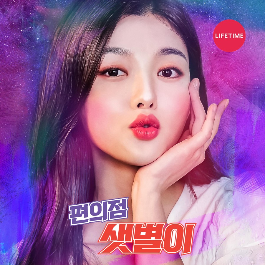 지창욱X김유정 비주얼은 거품 (=언빌리버블) 전시해도 될 것 같은 ‘편의점 샛별이’ 1인 포스터 공개! 지창욱X김유정의 24시간 예측불허 코믹 로맨스...