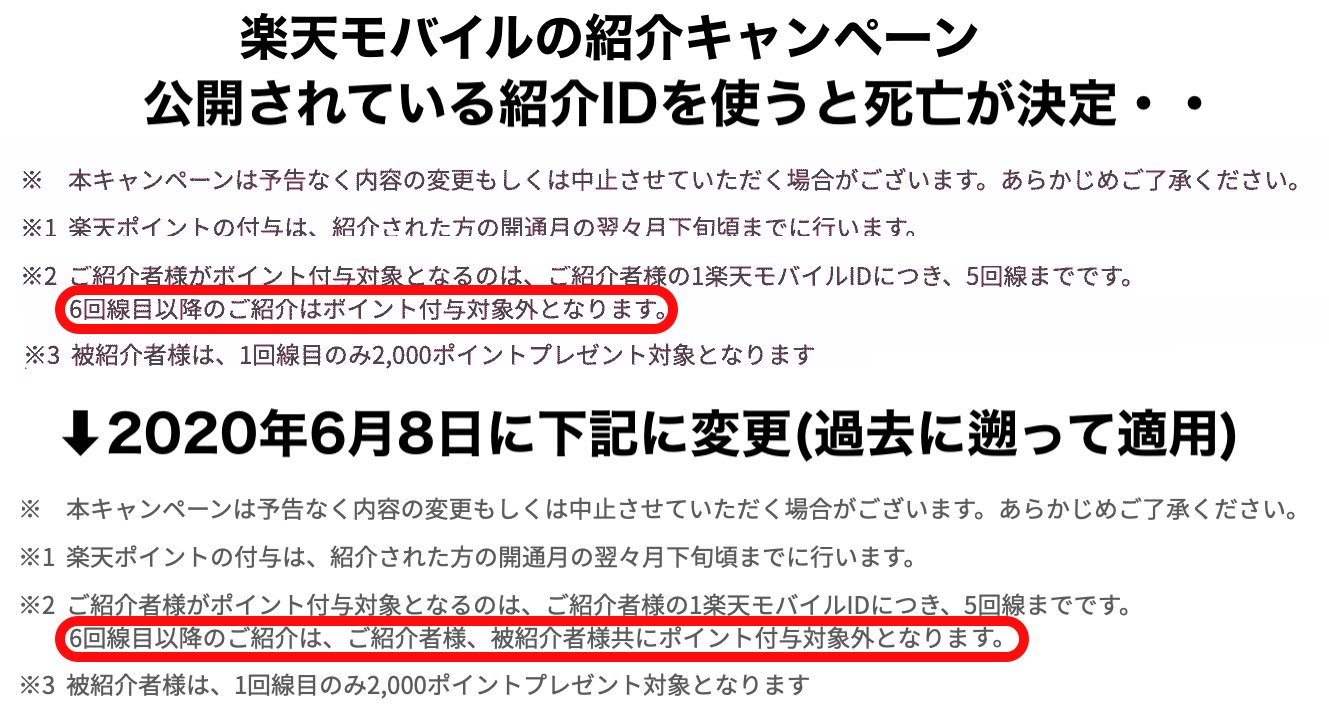 格安simの管理人 格安スマホ 楽天モバイルの公式サイトでも 公開されている紹介idを使うと楽天ポイントがもらえないことが追記されました つまりtwitter インスタ Webサイトやブログ等に載っている楽天モバイルidを使うと死亡 楽天モバイル紹介id
