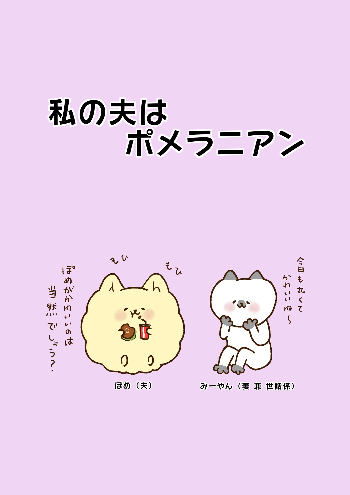 みーやん 私の夫はポメラニアン Classicmilktea Twitter