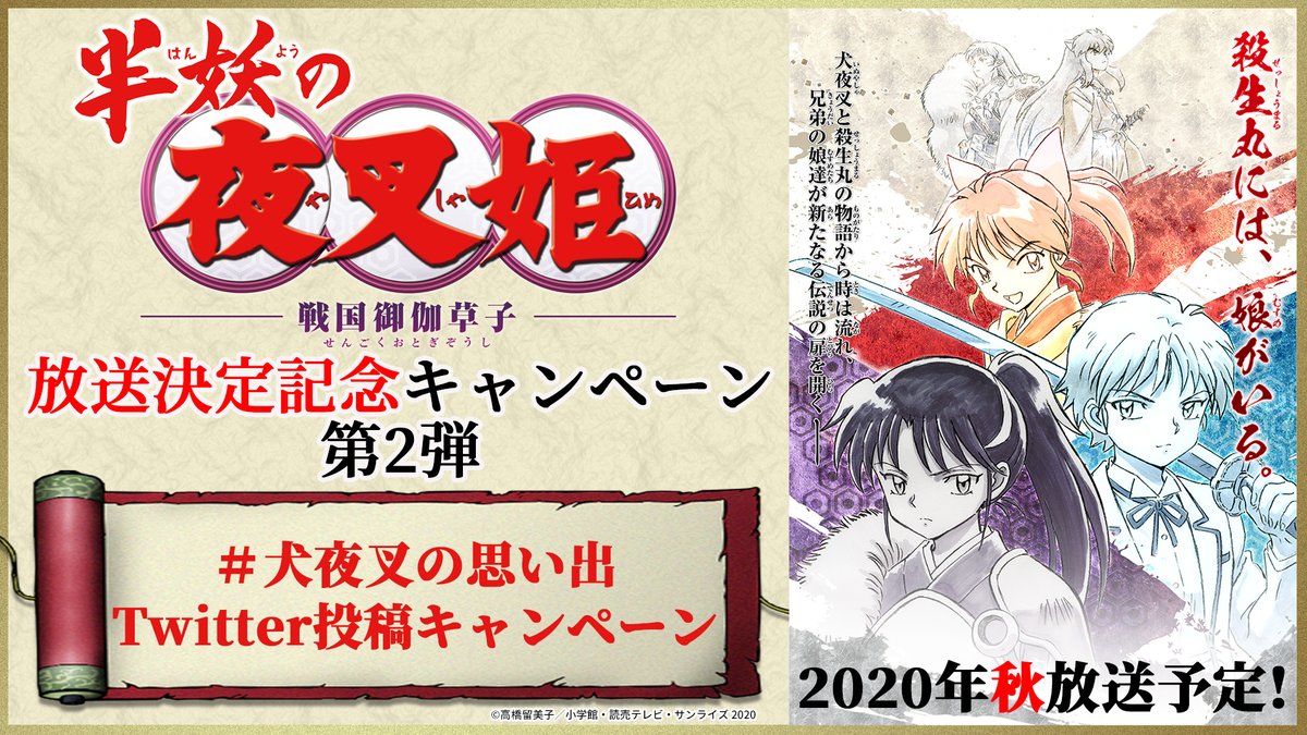 半妖の夜叉姫 半妖の夜叉姫 放送決定記念キャンペーン第2弾 犬夜叉の思い出 のツイート数が 500件を突破致しました 犬夜叉の思い出スマホ壁紙セット をプレゼント こちらからダウンロードしてお使いくださいね T Co Svy3vnrel4 半妖