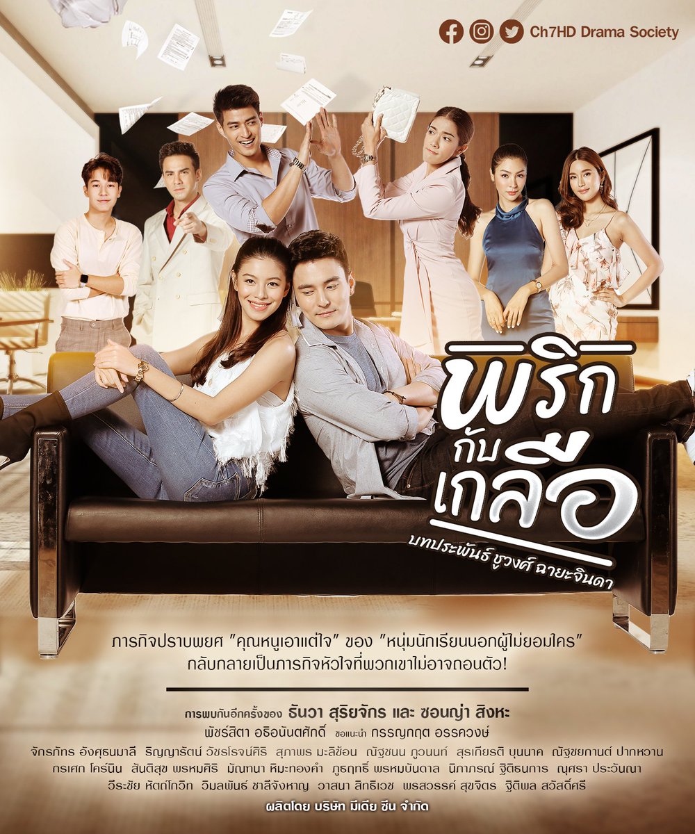 Ch7HDDrama's tweet photo. #แนะนำละครใหม่7HD #พริกกับเกลือ 😎💃
.
การพบกันอีกครั้งของ #ธันวาสุริยจักร #แคทซอนญ่า ร่วมด้วย #เกรซพัชร์สิตา ขอแนะนำ #ฟิล์มกรรญกฤต และ #ตรัยจักรภัทร #คะน้าริญญารัตน์ พร้อมทีมนักแสดงมากฝีมืออีกคับคั่ง
.
#ละครเด็ด7HD #ช่อง7HD ชมสด #กด35 #Ch7HDDramaSociety https://t.co/SwcgoaBqHB