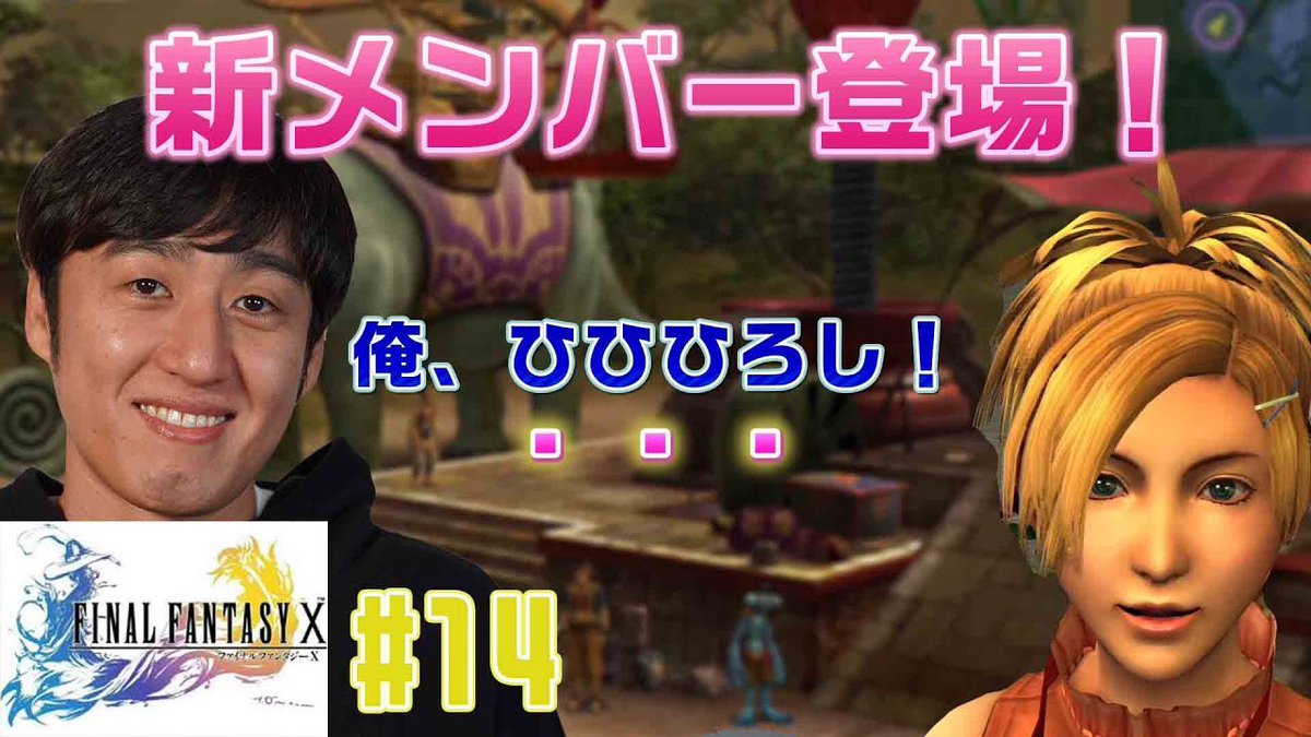 山本ひろし ロバート Twitterissa 14 Ff10 名作再び ひろし時間 ファイナルファンタジーx 新メンバー リュック登場 T Co Yjvi5lyxf4