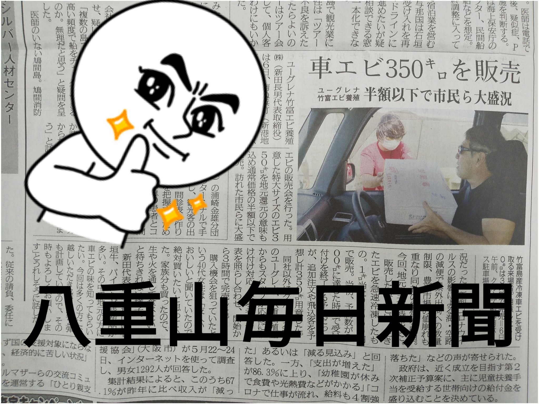 竹富島の車海老 八重山毎日新聞に取り上げて頂きましたー 特大車海老 発送はポケマルより 石垣島では瀬戸商店様にてお買い求め下さい 竹富島の車海老 八重山毎日新聞 T Co Od1xawxe4y Twitter