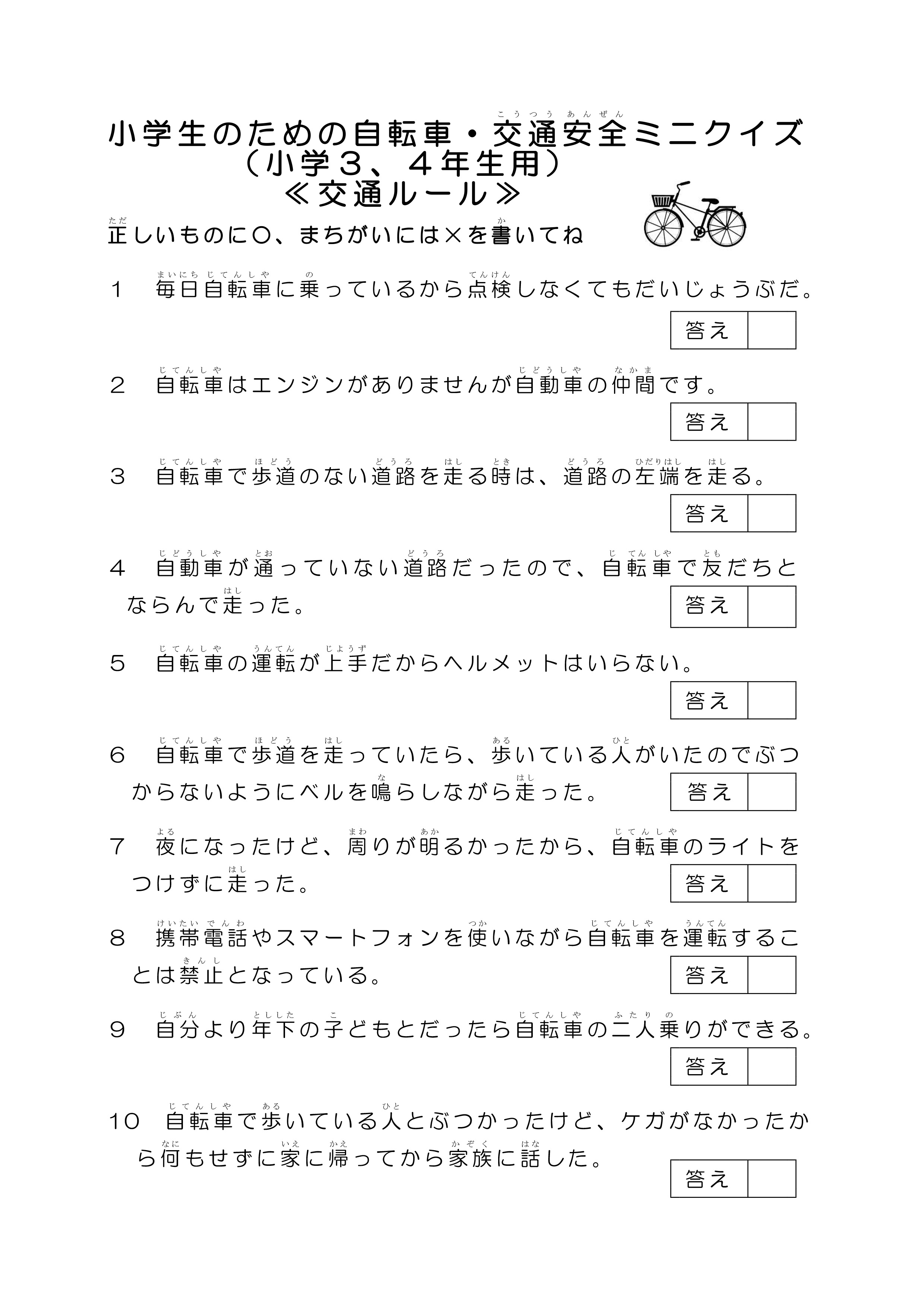 تويتر 兵庫県警察ツイッター على تويتر 小学生のための自転車 交通安全ミニクイズ 須磨署 小学３ ４年生向け 本日は 小学 ３ ４年生向けのクイズです ぜひ ご自宅でチャレンジしてみてください 答えは６月９日 T Co 1grhjsyggf