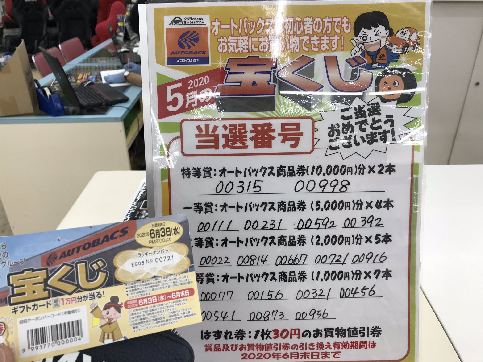hiyopapa on Twitter: "先月、たまたま行った スーパーオートバックス高槻店で 宝くじを貰い、じかんがあったので当選番号の確認へ…2等賞の ¥2,000-分の商品券が当たって