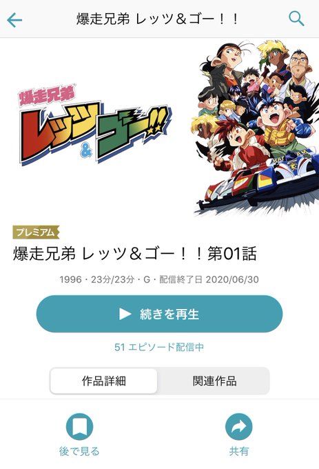 爆走兄弟レッツ ゴー まとめ 感想や評判などを1時間ごとに紹介 ついラン