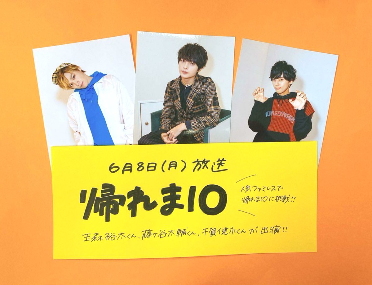 ジャニランド 公式ジャニーズグッズの中古販売 イベント案内 ジャニランド心斎橋店 本日放送 帰れま10 に玉森裕太くん 藤ヶ谷太輔くん 千賀健永くん出演 ファミレステイクアウトメニューで帰れま10に挑戦 おいしい もうわからないん