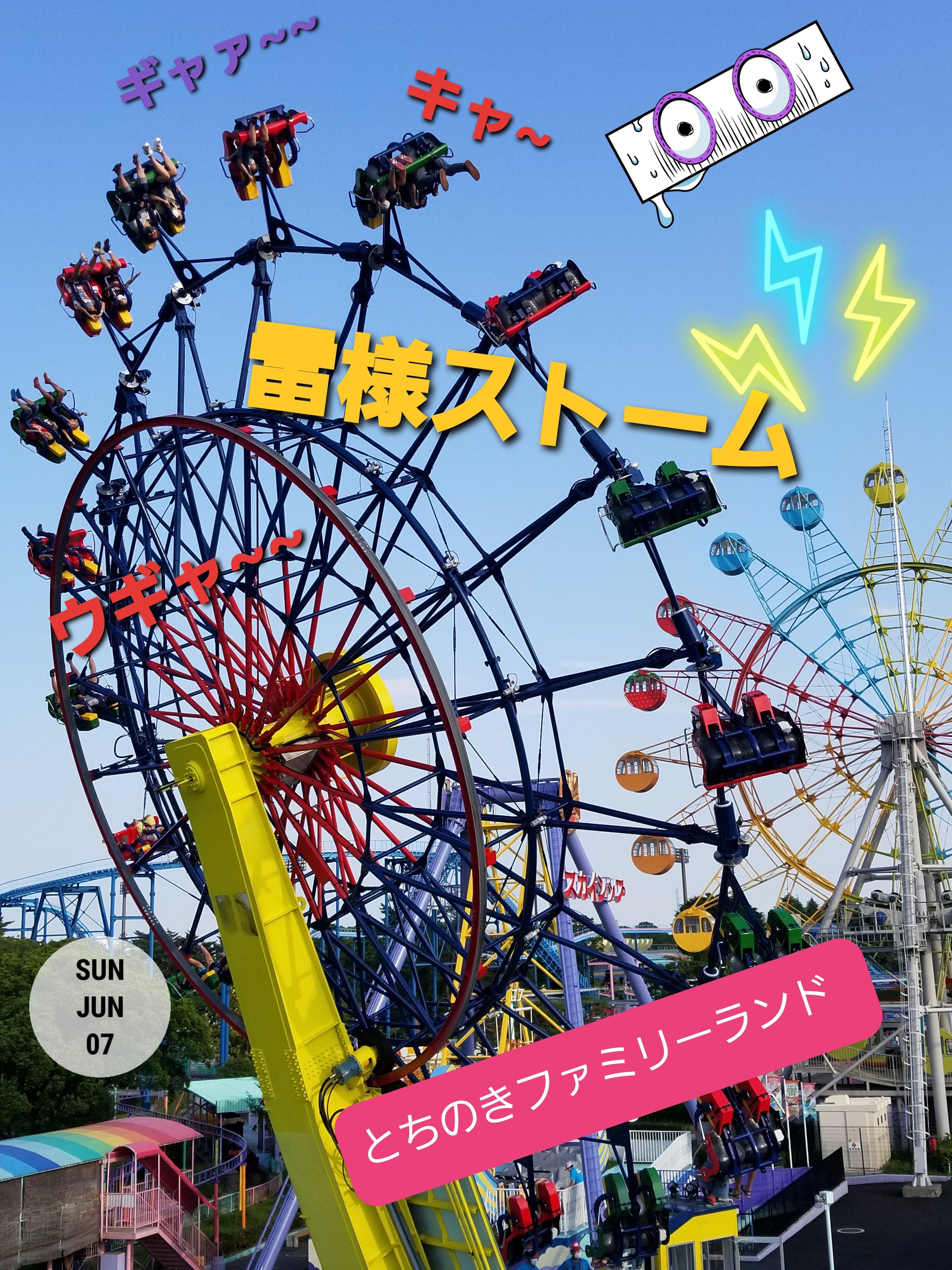 تويتر Kobanobu على تويتر とちのきファミリーランド 雷様ストーム ヤバいでしょ 逆さま 乗ってみたいけど V とちのきファミリーランド 雷様ストーム 絶叫マシーン 遊園地 栃木県 宇都宮 T Co Vymagmo7bo