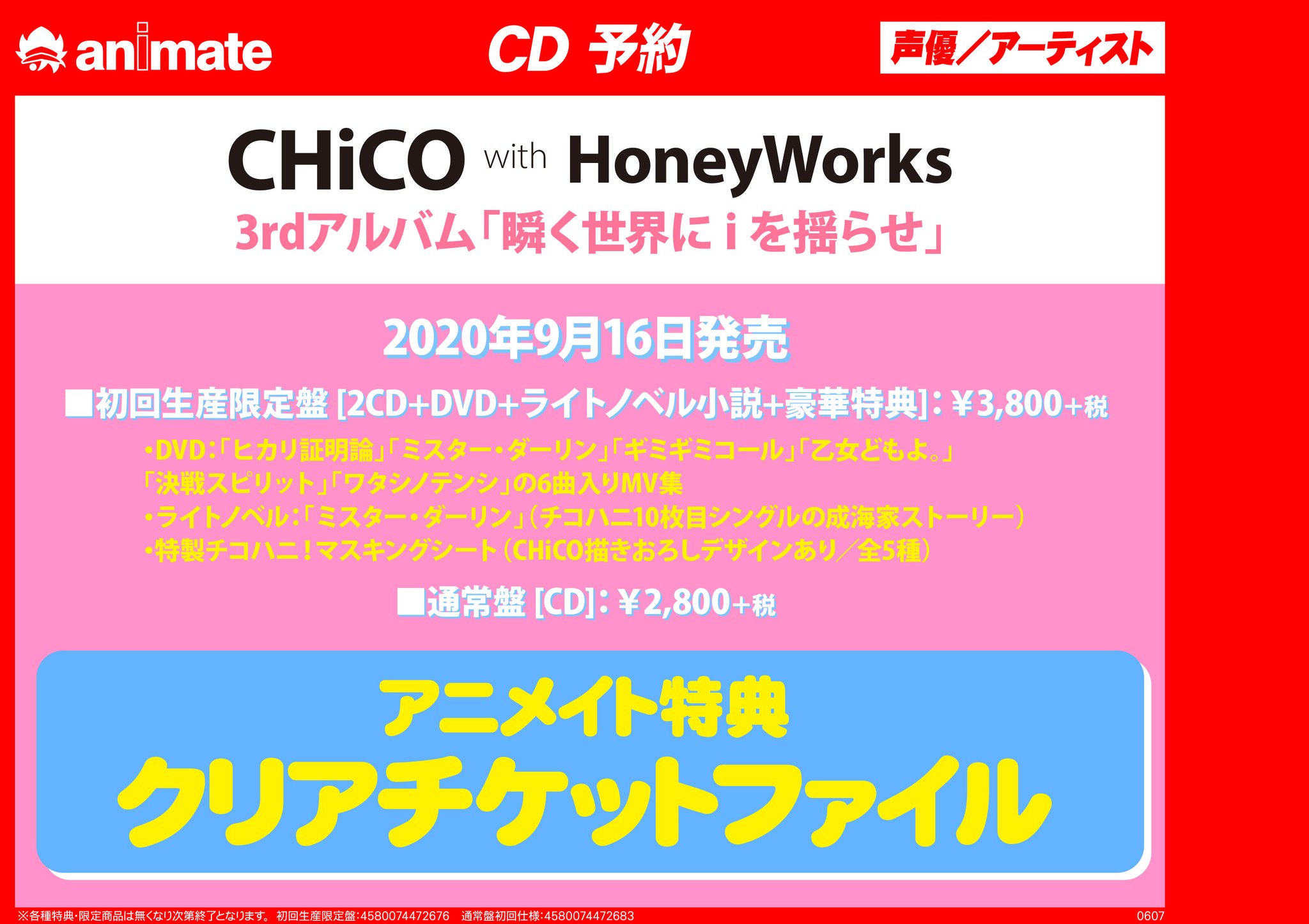 アニメイト町田 A Twitter Cd予約情報 Chico With Honeyworks 3rdアルバム 瞬く世界に I を揺らせ が9 16発売 アニメイト特典は クリアチケットファイル マチよ アニ町cd予約 オンラインでの購入も店舗引取 可 初回生産限定盤 T Co