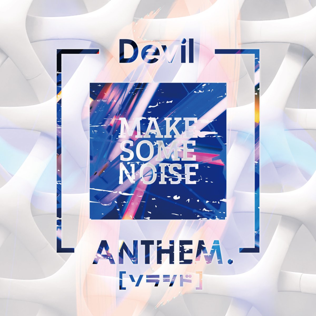 Devil Anthem On Twitter 新曲リリース 完全未発表の新曲 ソラシド を配信限定にて6 24 水 にリリースします さらに発売前の6 10 水 より ソラシド ステム データをitunesにて先行販売 ギター シンセ リズム ベース ボーカル など全15