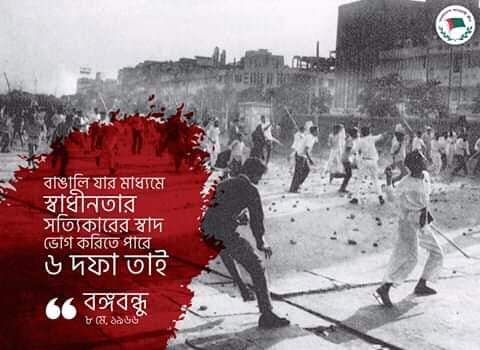 Lekhak_ExGS_BSL's tweet image. বাঙালি যার মাধ্যমে স্বাধীনতার সত্যিকারের স্বাদ ভোগ করিতে পারে ৬ দফা তাই
- বঙ্গবন্ধু  
৮ মে, ১৯৬৬

#SixPoints
#Bangabandhu
#ছয়_দফা
#বঙ্গবন্ধু
#বাঙালিরমুক্তিরসনদ