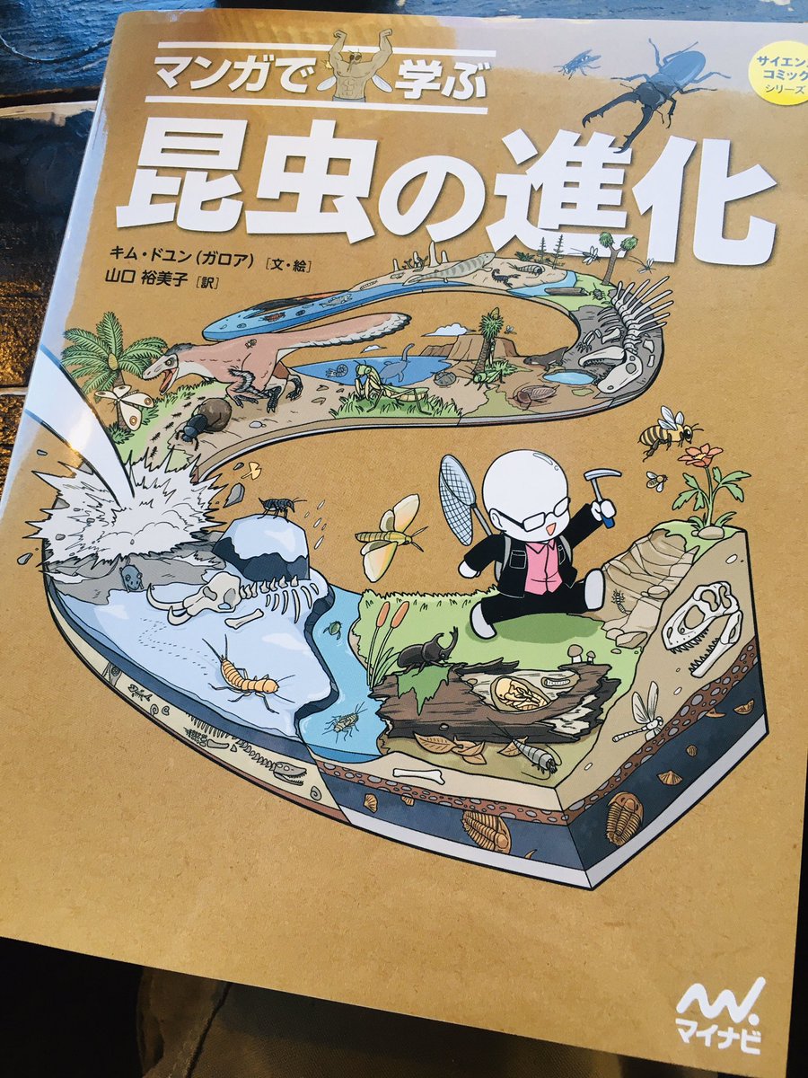 別用で書店に行ったら、韓国から待ってましたって本が発売されていました。キム・ドユン著『マンガで学ぶ昆虫の進化』です。あまり素人向けにまとめられていなかった昆虫の進化を超ざっくり解説してくれます。そして日本の漫画のパロディがめちゃ多い友達になりたい...そして版元がなんとマイナビ。 