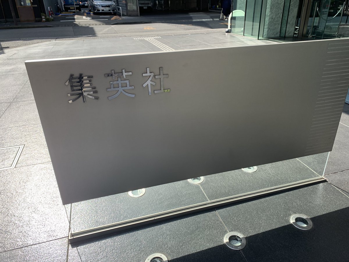 kifun0103's tweet photo. 冬記録
集英社へ打ち合わせー https://t.co/duaNdvCNG5