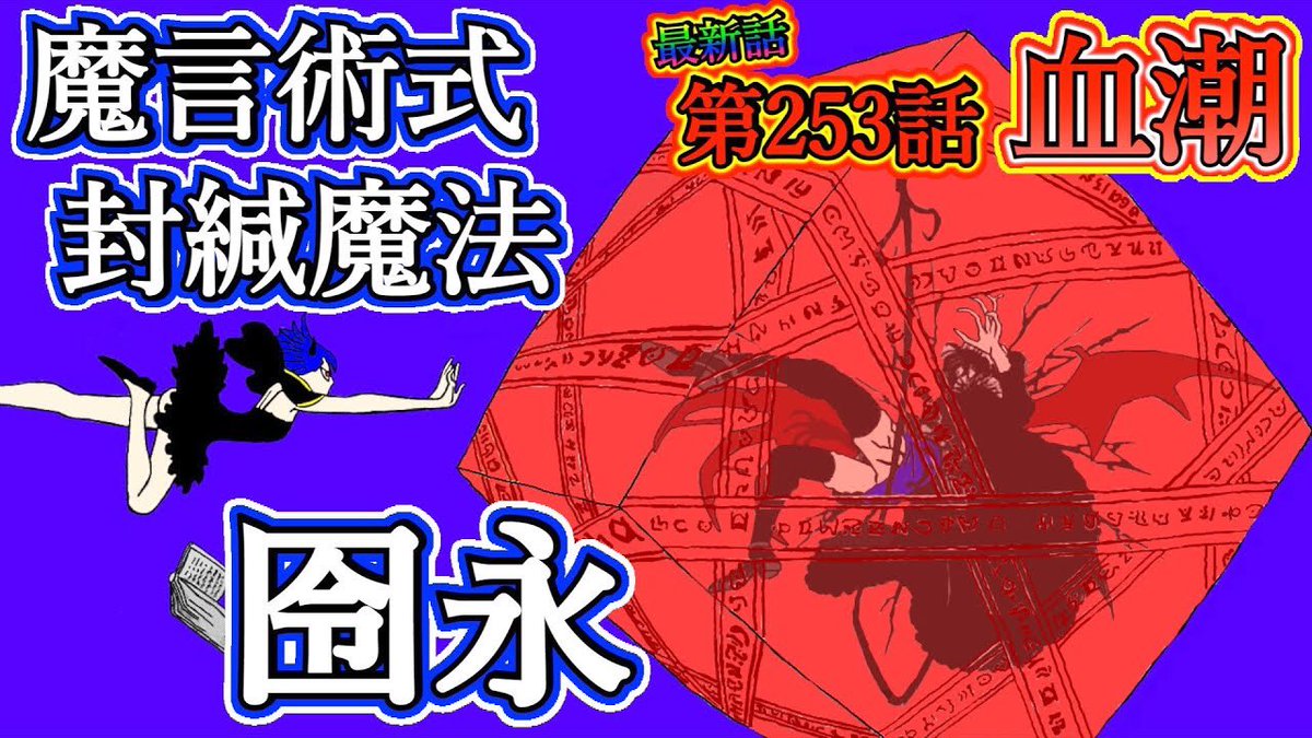 もか Moka En Twitter この後19時からプレミア公開です 術式描くのめっちゃ時間かかる ブラッククローバー最新話 第253話 血潮 ロロペチカの作戦が炸裂する 悪魔の力を封緘してヴァニカを追い詰められるか ブラクロネタバレ ブラクロ ブラック もか Moka En Twitter この後19時からプレミア公開です 術式描くのめっちゃ時間かかる ブラッククローバー最新話 第253話 血潮 ロロペチカの作戦が炸裂する 悪魔の力を封緘してヴァニカを追い詰められるか ブラクロネタバレ ブラクロ ブラック