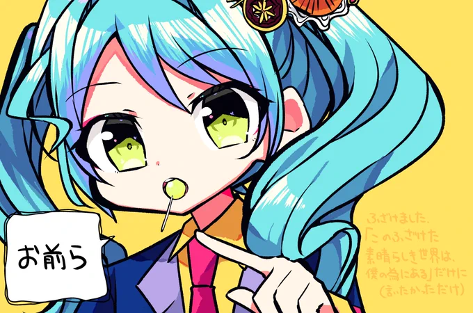 あ!い!し!て!る!ぜ! 