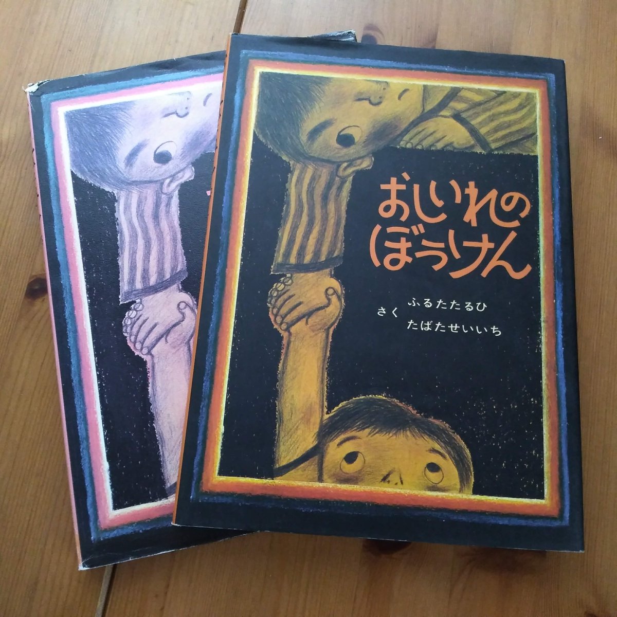 おしいれのぼうけん